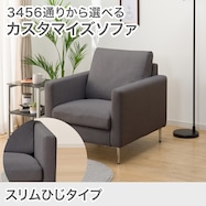 1人掛けカスタマイズソファ 布張りタイプ (スリム肘 MS02)