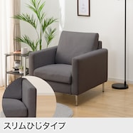 1人掛けカスタマイズソファ 布張りタイプ (スリム肘 MS02)
