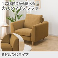 1人掛けカスタマイズソファ 布張りタイプ (ミドル肘 MS02)