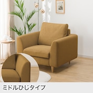 1人掛けカスタマイズソファ 布張りタイプ (ミドル肘 MS02)