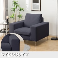 1人掛けカスタマイズソファ 布張りタイプ (ワイド肘 MS02)