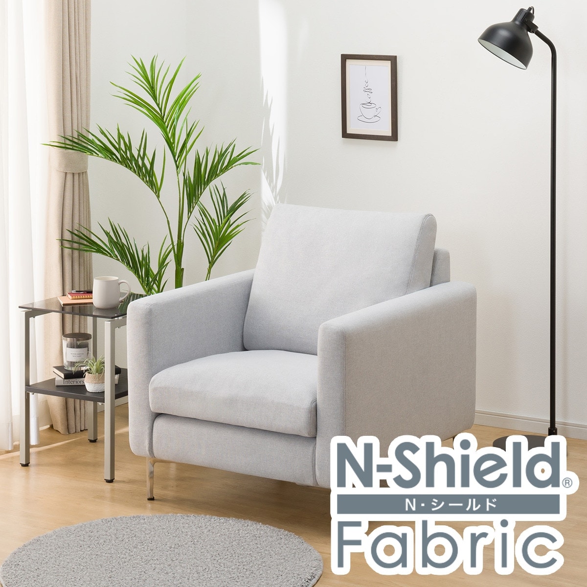傷・汚れに強い 1人掛けカスタマイズソファ 布張りタイプ (Nシールド