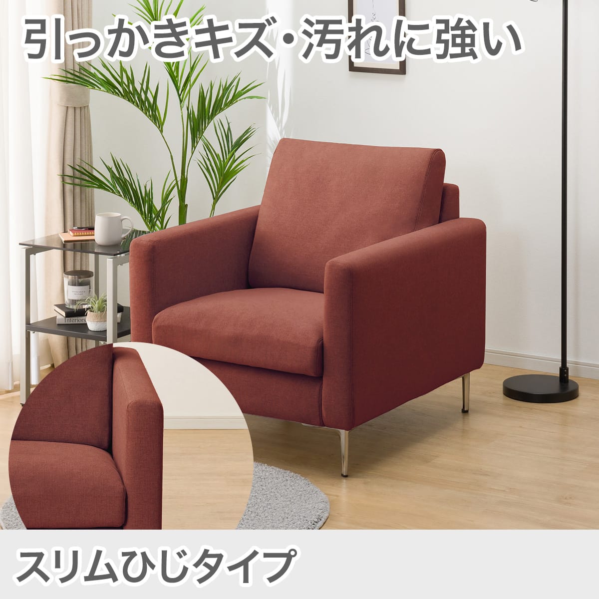 1 人 掛け チェア | ニトリネット【公式】 家具・インテリア通販｜ 2