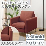 傷汚れに強いカスタマイズ1人用ファブリックソファ(Nシールド/スリム肘 MS02)