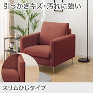 傷・汚れに強い 1人掛けカスタマイズソファ 布張りタイプ (Nシールド/スリム肘 MS02)