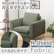 傷・汚れに強い 1人掛けカスタマイズソファ 布張りタイプ (Nシールド/ミドル肘 MS02)