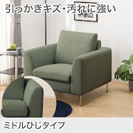 傷・汚れに強い 1人掛けカスタマイズソファ 布張りタイプ (Nシールド/ミドル肘 MS02)