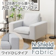 傷汚れに強いカスタマイズ1人用ファブリックソファ(Nシールド/ワイド肘 MS02)