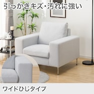 傷・汚れに強い 1人掛けカスタマイズソファ 布張りタイプ (Nシールド/ワイド肘 MS02)