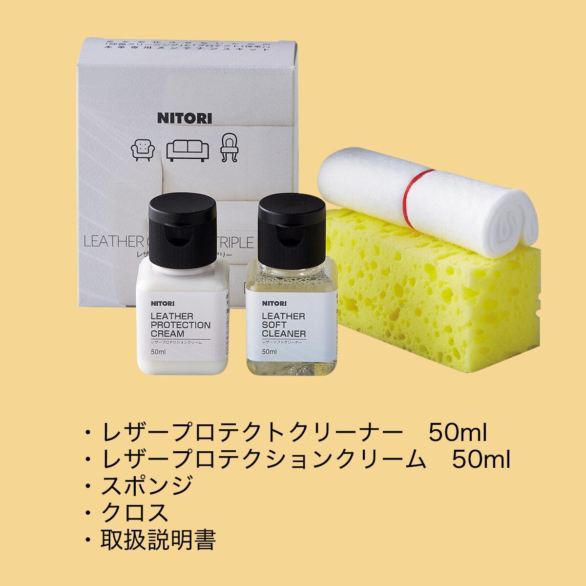 革用メンテナンス用品(レザーケアキットクリームセット 50ML) | ニトリ