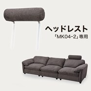 【MK04ｰ2専用】ヘッドレスト 布張りタイプ