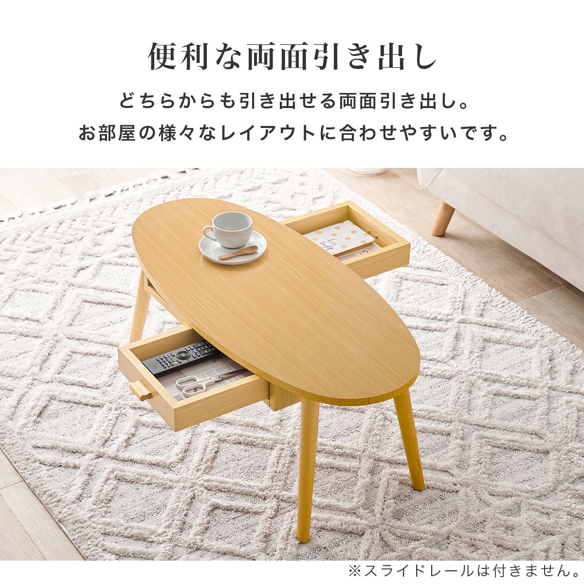 【新品・未使用】　　センターテーブル 両面 引き出し付き　110cm 両面引き出し付き 楕円形センターテーブル (幅90cm NA) | ニトリ