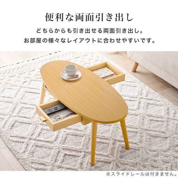 両面引き出し付き 楕円形センターテーブル (幅90cm NA) | ニトリネット 