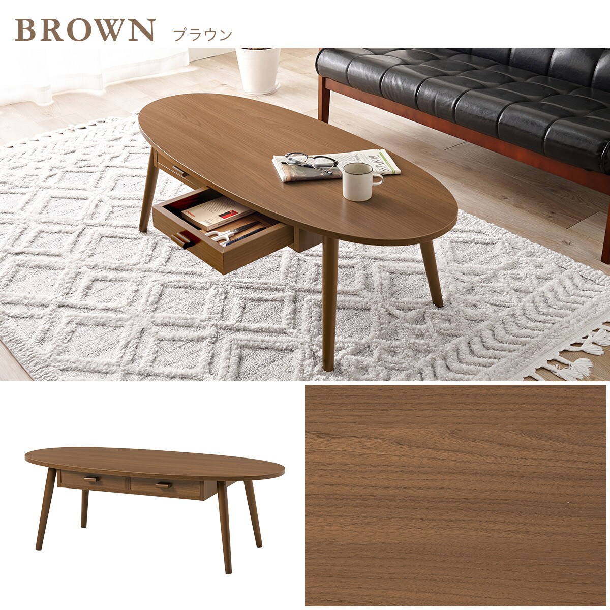 両面引き出し付き 楕円形センターテーブル (幅110cm BR