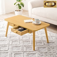 両面引き出し付き 角丸センターテーブル【期間限定価格:11/28~1/5まで】