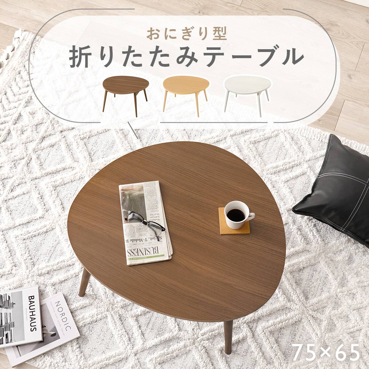 おにぎり型折りたたみテーブル (BR) | ニトリネット【公式】 家具