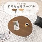 おにぎり型折りたたみテーブル (BR) 2枚目画像