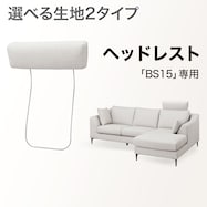 【BS15専用】ヘッドレスト 布張りタイプ(通常/Nシールド)