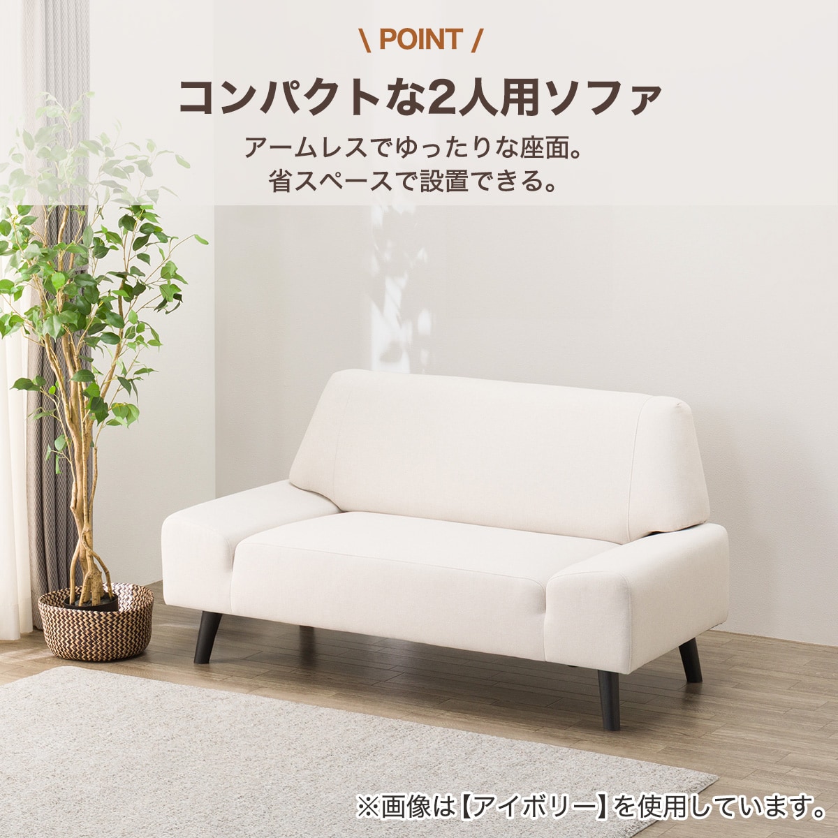 ニトリ　2人掛けソファ　ホワイト 1150181s01.jpg