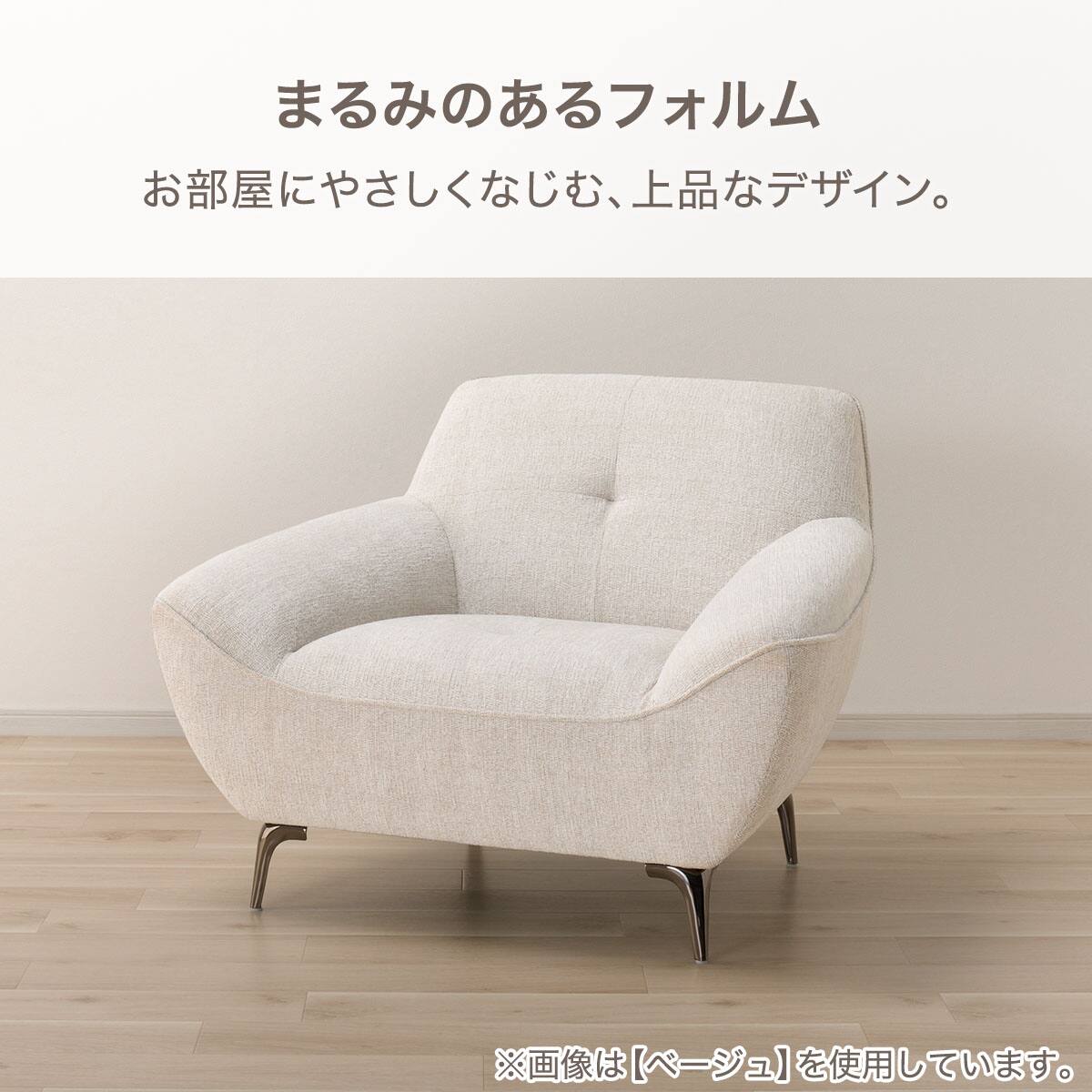 1人掛けソファ 布張りタイプ (MB11 BE) | ニトリネット【公式】 家具