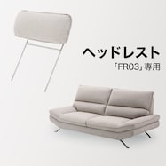 【FR03専用】ヘッドレスト布張りタイプ