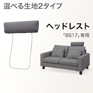 【BS17専用】ヘッドレスト布張りタイプ(通常/Nシールド)