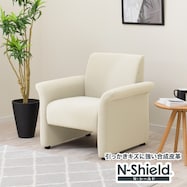 傷・汚れに強い 1人掛けソファ 合皮タイプ (PX02 Nシールド)