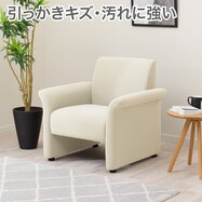 傷・汚れに強い 1人掛けソファ 合皮タイプ (PX02 Nシールド)