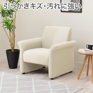 傷・汚れに強い 1人掛けソファ 合皮タイプ (PX02 Nシールド)