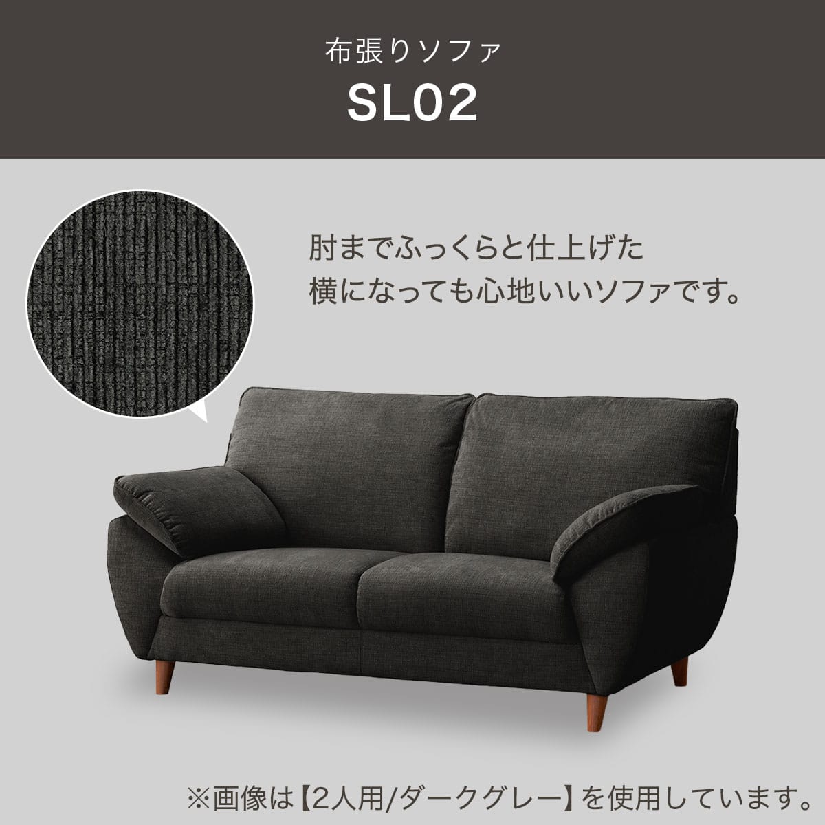 2人掛け布張りソファ(SL02 DGY) | ニトリネット【公式】 家具