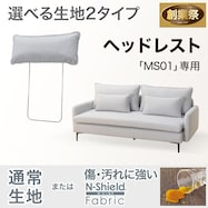 【MS01専用】ヘッドレスト布張りタイプ(通常/Nシールド)【期間限定価格:11/26~1/5まで】