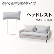【MS01専用】ヘッドレスト布張りタイプ(通常/Nシールド)