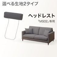 【MS02専用】ヘッドレスト布張りタイプ(通常/Nシールド)