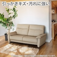 傷・汚れに強い ソファ 合皮タイプ (DL01 Nシールド)