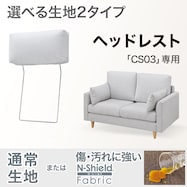 【CS03専用】ヘッドレスト 布張りタイプ (通常/Nシールド)
