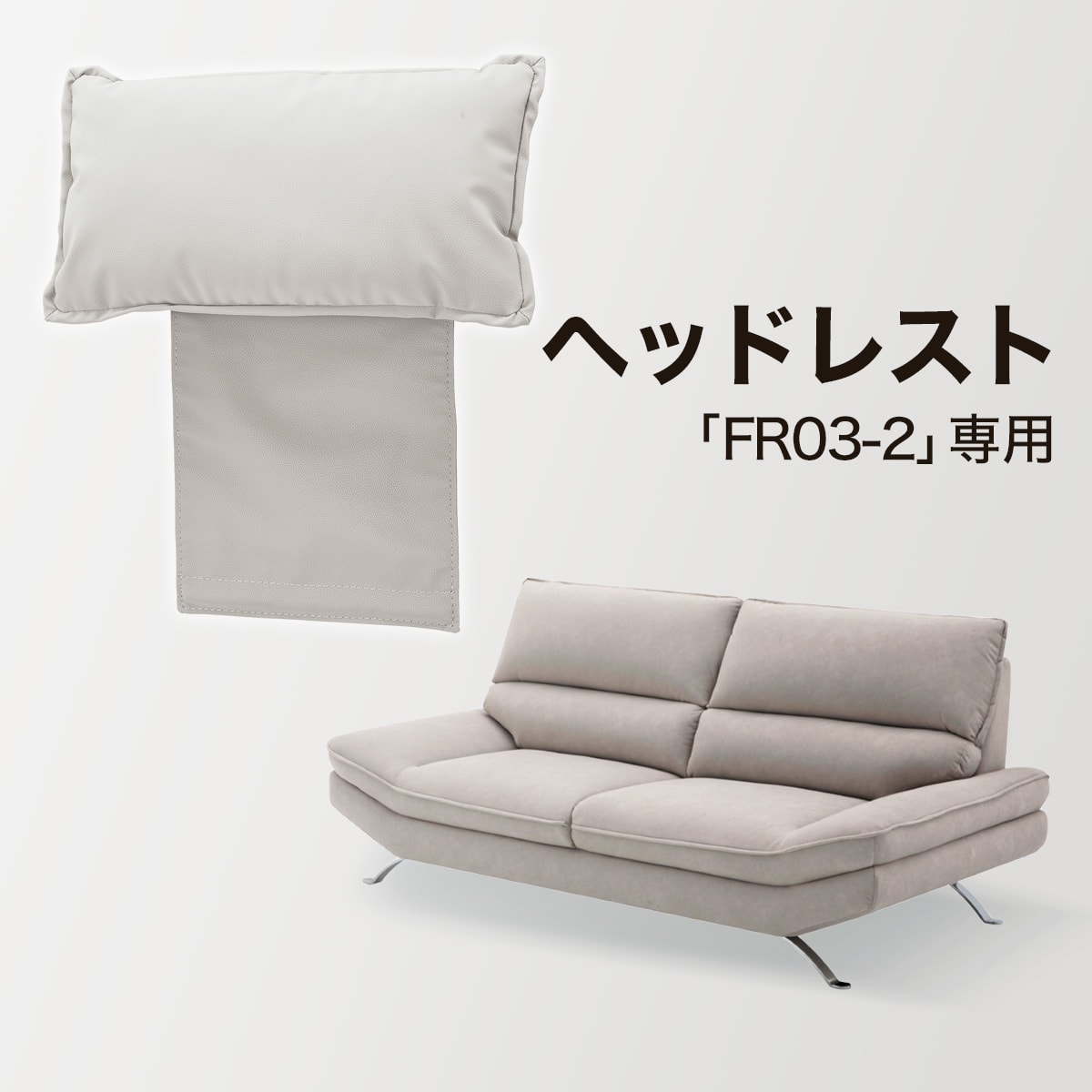 ヘッドレスト 布張りタイプ (FR03-2 DGY) | ニトリネット【公式】 家具