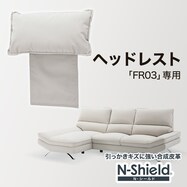 傷・汚れに強い合成皮革ヘッドレスト(FR03-2 Nシールド)