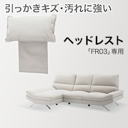 【FR03-2 NS専用】傷・汚れに強い ヘッドレスト 合皮タイプ
