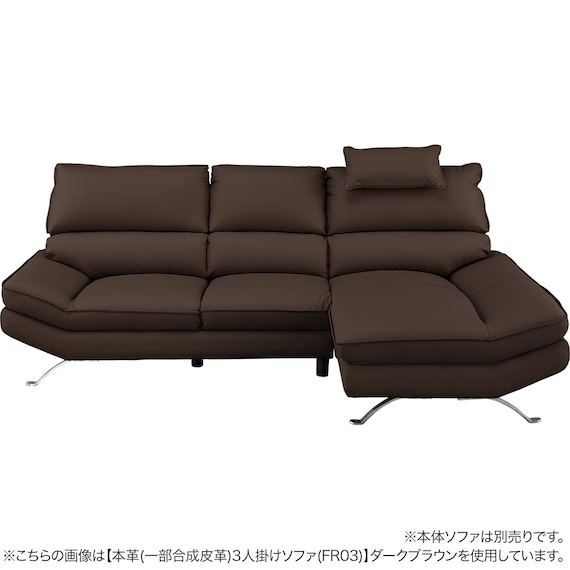 【FR03専用】傷・汚れに強い ヘッドレスト 合皮タイプ (FR03-2 Nシールド DBR) | ニトリネット【公式】 家具・インテリア通販