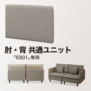 別売り 肘・背 共通ユニット(ES01 布/本革)