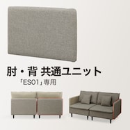 別売り 肘・背 共通ユニット(ES01 布/本革)