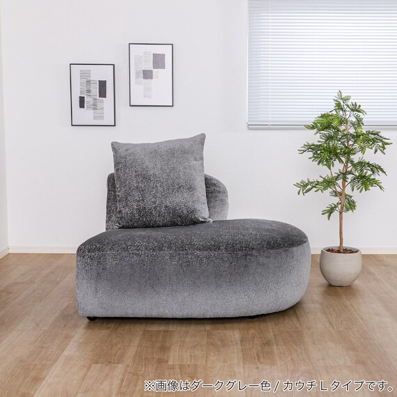 カウチソファ 布張りタイプ(スロウ L DGY)【島忠ホームズ商品】 3枚目画像