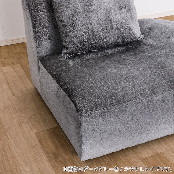 カウチソファ 布張りタイプ(スロウ L DGY)【島忠ホームズ商品】 6枚目画像