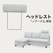 【ノアーク3専用】ヘッドレスト 布張りタイプ