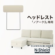 傷・汚れに強い合成皮革 専用ヘッドレスト(ノアーク3 NS)