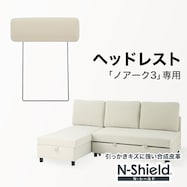傷・汚れに強い合成皮革 専用ヘッドレスト(ノアーク3 NS)