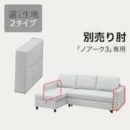 【選べる素材】【ノアーク3専用】肘掛け(ノアーク3 通常/撥水加工)