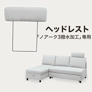 【選べる素材】【ノアーク3専用】ヘッドレスト(ノアーク3 通常/撥水加工)