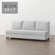 【選べる生地】ベッドタイプ 3人掛けソファ 布張りタイプ (ノアーク3 通常/撥水加工)
