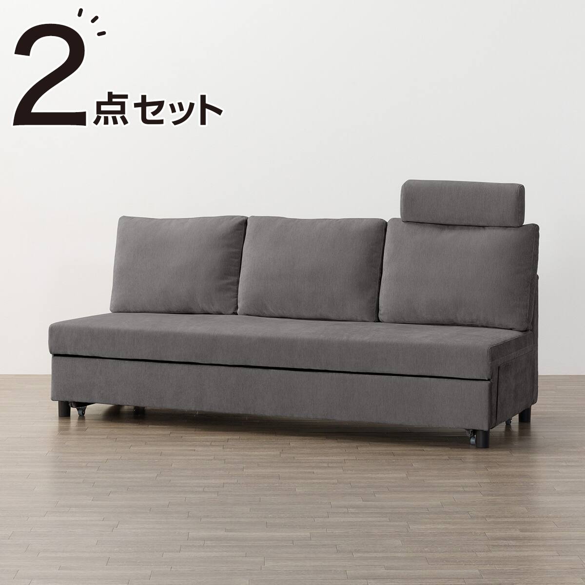 ベッドタイプ 3人掛けソファ + ヘッドレスト1個セット 布張りタイプ